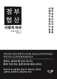 정부협상, 이렇게 하라