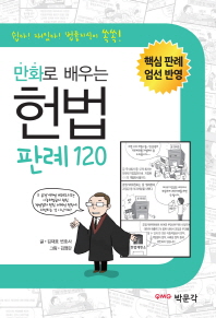 (만화로 배우는) 헌법 판례 120