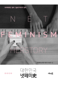 대한민국 넷페미史 = Net feminism herstory : 우리에게도 빛과 그늘의 역사가 있다