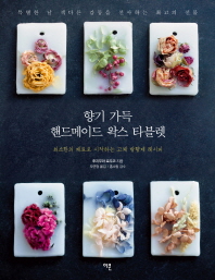향기 가득 핸드메이드 왁스 타블렛 : 최소한의 재료로 시작하는 고체 방향제 레시피