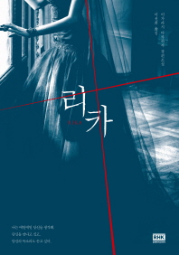 리카 = Rika : 이가라시 다카히사 장편소설