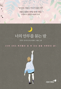 너의 안부를 묻는 밤 : 지민석·유귀선 감성 에세이