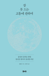 잠 못 드는 고통에 관하여 : 불면의 문화를 향한 불면증 환자의 불편한 외침