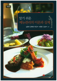 (알기 쉬운) 메뉴관리의 이론과 실제