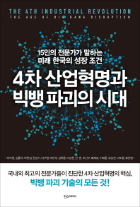 4차 산업혁명과 빅뱅 파괴의 시대 = The 4th industrial revolution : the age of big bang disruption : 15인의 전문가가 말하는 미래 한국의 성장 조건