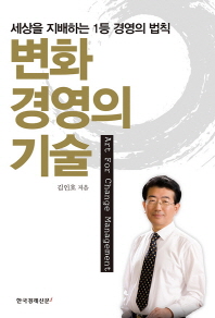 변화경영의 기술 = Art for change management : 세상을 지배하는 1등 경영의 법칙