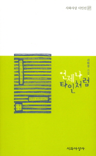 언제나 타인처럼 : 서화성 시집