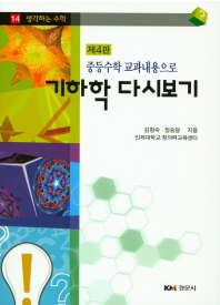 (중등수학 교과내용으로) 기하학 다시보기