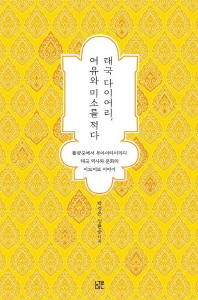 태국 다이어리, 여유와 미소를 적다 : 똠얌꿍에서 무아이타이까지 태국 역사와 문화의 이모저모 이야기