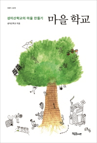 마을 학교 : 성미산학교의 마을 만들기