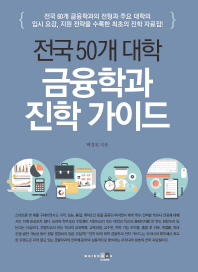 (전국 50개 대학) 금융학과 진학 가이드