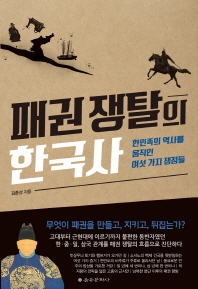 패권 쟁탈의 한국사 : 한민족의 역사를 움직인 여섯 가지 쟁점들