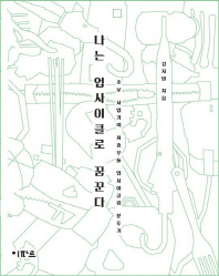 나는 업사이클로 꿈꾼다 : 초보 사업가의 좌충우돌 업사이클링 분투기