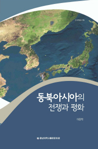 동북아시아의 전쟁과 평화