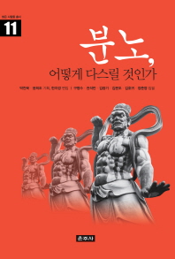 분노, 어떻게 다스릴 것인가