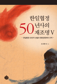 한일협정 50년사의 재조명. 5, 한일협정 50년의 성찰과 평화공동체의 모색
