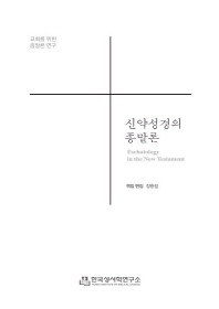 신약성경의 종말론 = Eschatology in the new testament : 교회를 위한 종말론 연구