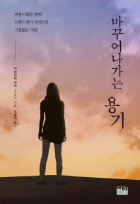 바꾸어나가는 용기 : 관용사회를 향한 트랜스젠더 정치인의 거침없는 여정