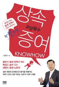(교양필수) 상속·증여 knowhow : 천귀누설(千耳漏泄)