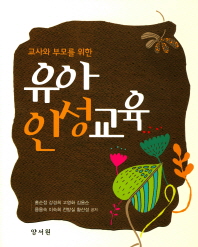 (교사와 부모를 위한) 유아 인성교육