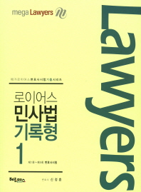 (로이어스) 민사법 기록형. 1, 제1회∼제5회 변호사시험