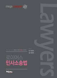 (로이어스) 민사소송법
