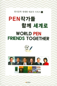 Pen작가들 함께 세계로 = World pen friends together