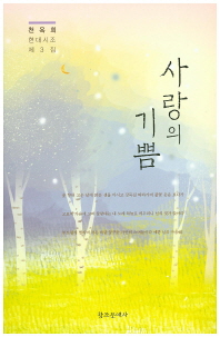 사랑의 기쁨 : 천옥희 현대시조 제3집