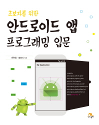 (초보자를 위한) 안드로이드 앱 프로그래밍 입문