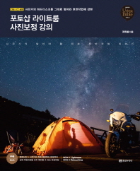 (사진가의 하드디스크를 그대로 털어와 후반작업에 강한) 포토샵 라이트룸 사진보정 강의