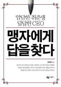 (암담한 취준생 답답한 CEO) 맹자에게 답을 찾다
