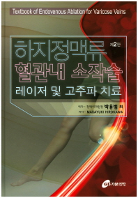 하지정맥류 혈관내 소작술 레이저 및 고주파 치료 = Textbook of endovenous ablation for varicose veins