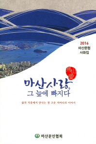 마산사랑, 그 늪에 빠지다 : 2016 마산문협 사화집