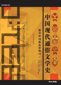 중국현대통속문학사. 上