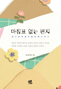 마침표 없는 편지 : 창시문학 열아홉 번째 이야기