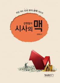 (강현철의) 시사의 맥