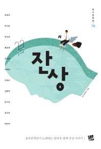 잔상 : 호수문학인이 노래하는 열여섯 번째 감성 이야기