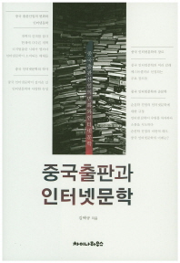 중국 출판과 인터넷문학