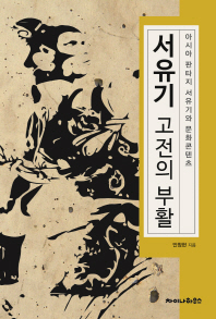서유기, 고전의 부활 : 아시아 판타지 서유기와 문화콘텐츠