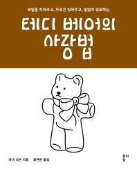 (비밀을 지켜주고, 무조건 있어주고, 말없이 위로하는) 테디 베어의 사랑법