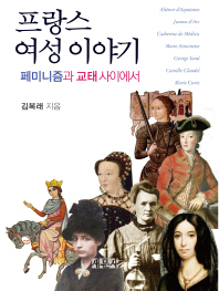 프랑스 여성 이야기 : 페미니즘과 교태 사이에서