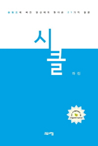 시클 : 슬럼프에 빠진 당신에게 찾아온 21가지 질문