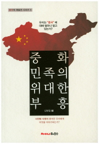 중화민족의 위대한 부흥