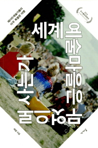 세계 예술마을은 무엇으로 사는가 : 헤이리 예술가들의 아주 특별한 여행