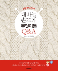 (이럴 땐 이렇게) 대바늘 손뜨개 무엇이든 Q&A