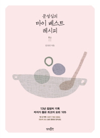 (문성실의) 마이 베스트 레시피