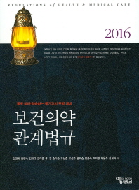 (2016) 보건의약관계법규 = Regulations of health & medical care : 목표 따라 학습하는 국가고시 완벽 대비