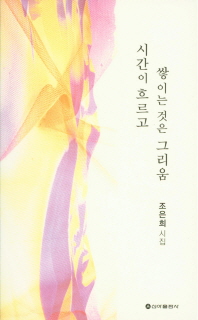 시간이 흐르고 쌓이는 것은 그리움 : 조은희 시집