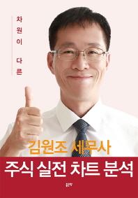 (김원조 세무사) 주식 실전 차트 분석