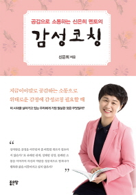 (공감으로 소통하는 신은희 멘토의) 감성코칭